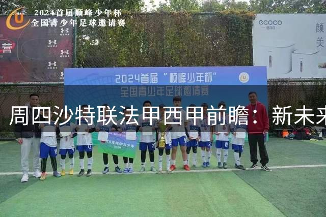 周四沙特联法甲西甲前瞻：新未来VS赛哈海湾，图卢兹VS里尔，皇家社会VS塞尔塔