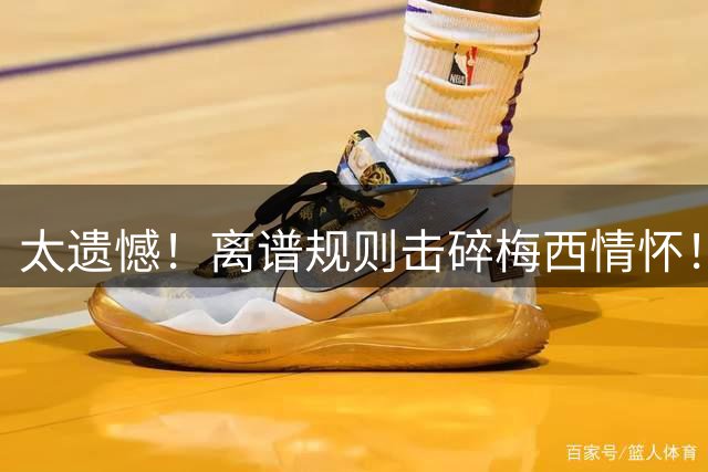 太遗憾！离谱规则击碎梅西情怀！阿根廷 10 号无法永远封存